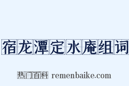 宿龙潭定水庵组词是什么意思的图片